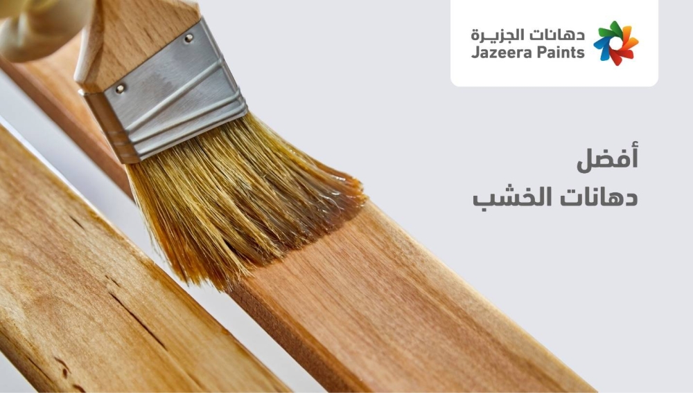 أفضل دهانات الخشب من إنتاج "دهانات الجزيرة"
