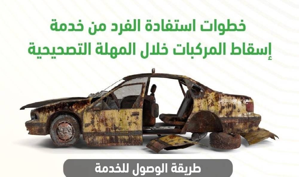 تعرف على خطوات إسقاط المركبات التالفة أو المهملة إلكترونيًا عبر منصة أبشر