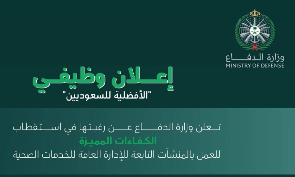 وزارة الدفاع تعلن عن 3569 وظيفة شاغرة في الخدمات الصحية .. وتحدد التخصصات المطلوبة وجهات العمل