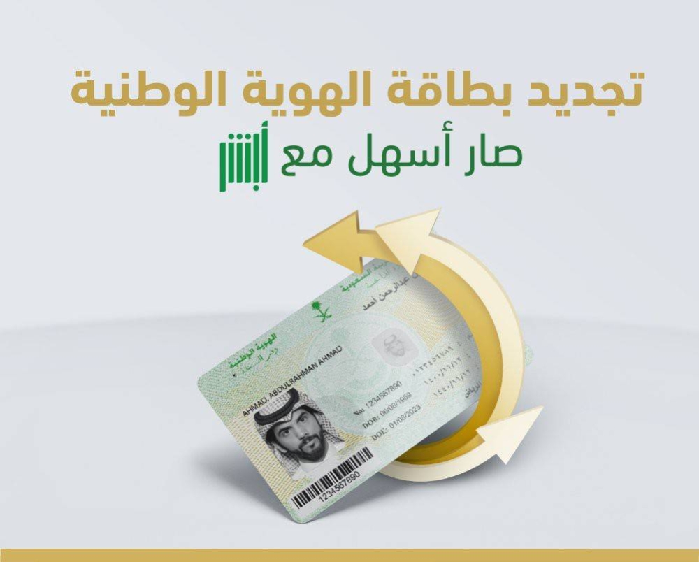 تعرف على طريقة تجديد الهوية الوطنية إلكترونيا عبر أبشر
