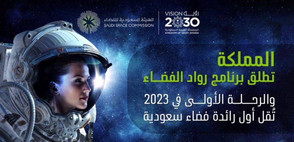 المملكة تطلق برنامج رواد الفضاء .. والكشف عن موعد الرحلة الأولى التي تُقل أول رائدة فضاء سعودية
