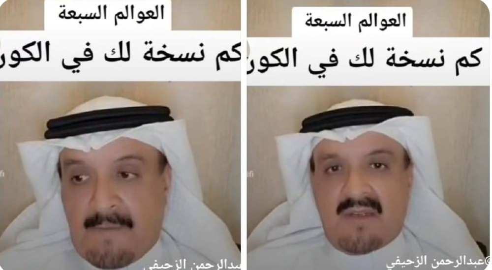 شاهد.. باحث سعودي في ما وراء الطبيعة: يوجد في الكون 7 عوالم والإنسان له نسخ مماثلة ولديه 7 فرص لدخول الجنة شاهد.. باحث سعودي في ما وراء الطبيعة: يوجد في الكون 7 عوالم والإنسان له نسخ مماثلة ولديه 7 فرص لدخول الجنة
