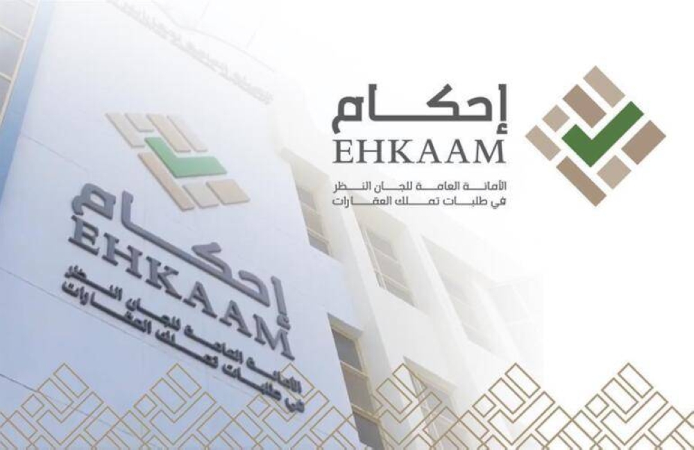 "إحكام" تكشف عن ضوابط النظر في طلبات تملك العقار ودراستها