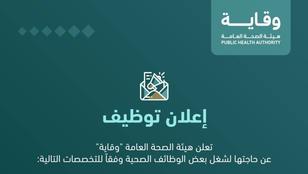 هيئة الصحة العامة تعلن عن فتح باب التوظيف للرجال والنساء .. وتوضح التخصصات المطلوبة وطريقة التقديم