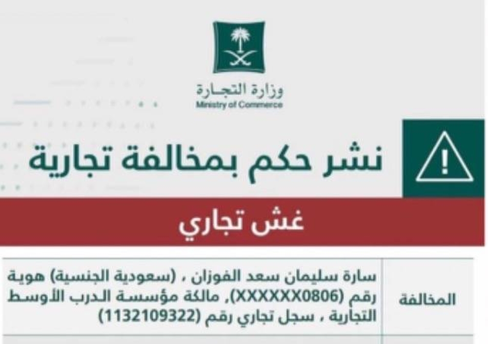 التجارة تشهر بالمواطنة  "سارة الفوزان" في البكيرية.. وتكشف عن مخالفتها والعقوبة الصادرة بحقها