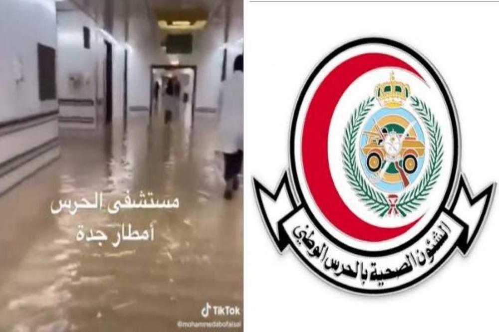 أول تعليق من صحة الحرس الوطني بشأن تسرب مياه الأمطار لمرافق مستشفى الملك عبدالعزيز الطبية بجدة