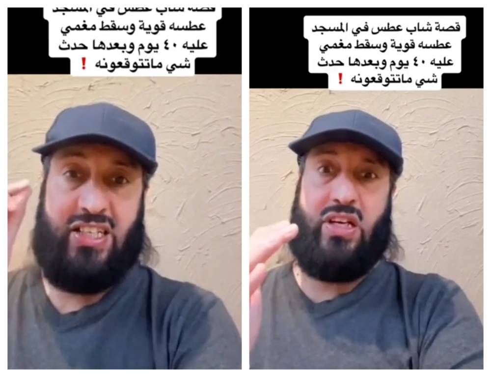 شاهد: قصة شاب سقط مغشياً عليه بعدما كتم "عطسة" أثناء صلاته داخل مسجد.. وعندما استيقظ  كانت المفاجأة!