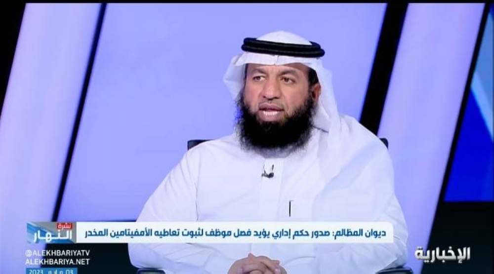 هل يحق لجهة العمل فصل الموظف إذا ثبت تعاطيه مادة مخدرة .. شاهد: محام يجيب ويكشف عن استثناء وحيد