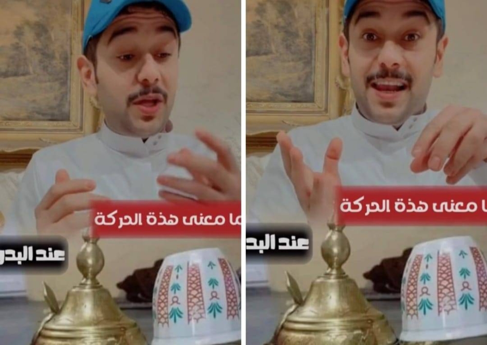 شاهد.. صانع "محتوى" يكشف عن معنى وضع الفنجان على فوهة دلة القهوة عند البدو شاهد.. صانع "محتوى" يكشف عن معنى وضع الفنجان على فوهة دلة القهوة عند البدو