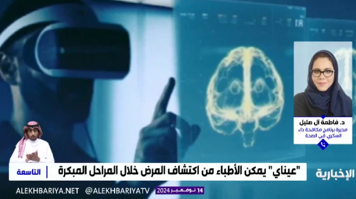 بالفيديو: مديرة بوزارة الصحة تكشف عن تقنيات الذكاء الاصطناعي في متابعة وعلاج مرضى السكري