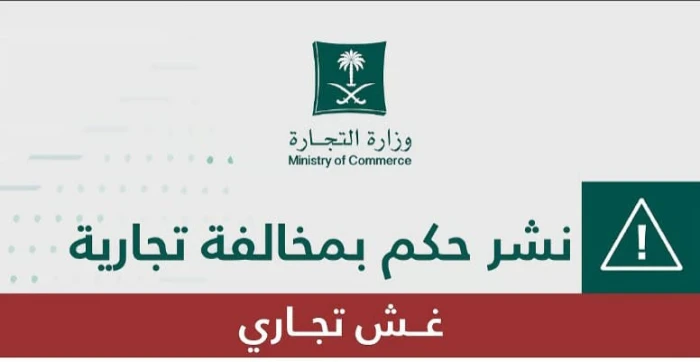 “التجارة” تشهّر بمنشأة عطور روّجت لمسابقة دون ترخيص واشتراط الشراء للفوز بـ3 سيارات بينها “لكزس” و”جيب شاص”