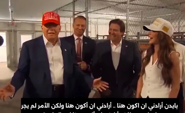 بالفيديو: ترامب يزور مركز احتجاز تابع لدائرة الهجرة والجمارك.. ويعلق :"بايدن أرادني أن أكون هنا ابن العاهرة" بالفيديو: ترامب يزور مركز احتجاز تابع لدائرة الهجرة والجمارك.. ويعلق :"بايدن أرادني أن أكون هنا ابن العاهرة"