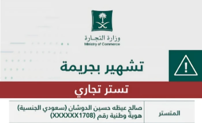 التجارة تُشهّر بمواطن ويمني في قضية تستر تجاري بمحل عطور في الرياض  والحكم ضدهما بـ 6 عقوبات