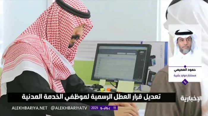بالفيديو .. مختص يكشف أبرز التغييرات في قرار العطل الرسمية لموظفي الخدمة المدنية