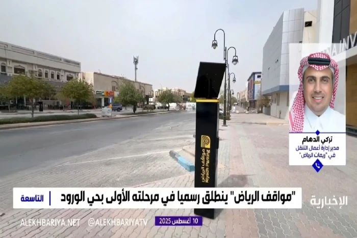 بالفيديو.. مسؤول في شركة ريمات الرياض للتنمية يكشف الهدف من المواقف المدارة داخل الأحياء السكنية