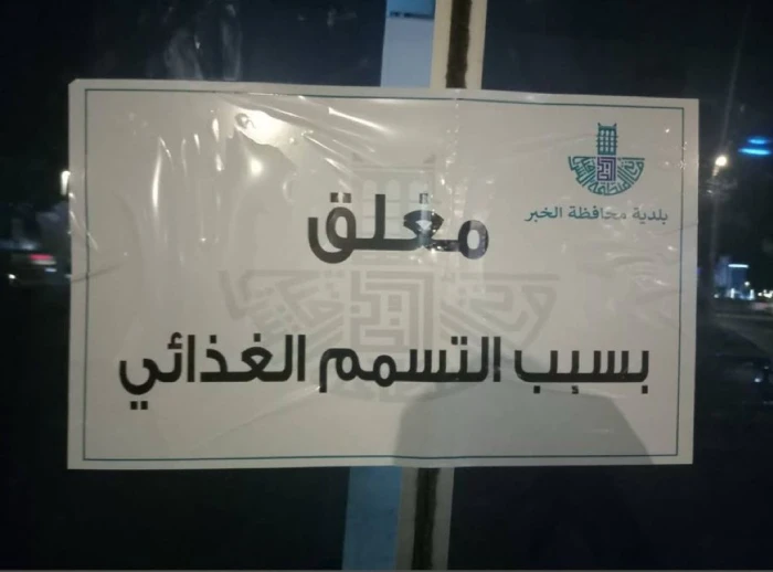 إغلاق مطعم شاورما شهير في الخبر بعد تسجيل حالات تسمم