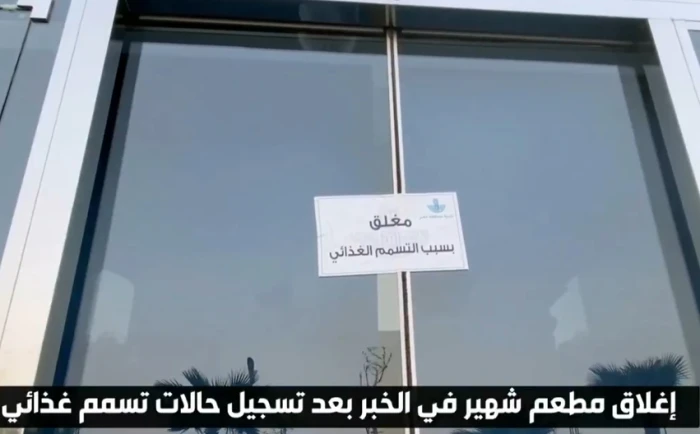 الكشف عن عدد المصابين في واقعة التسمم من مطعم شاورما شهير بالخبر