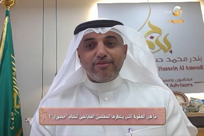 تصل إلى الحرمان من الوظيفة أو السجن .. بالفيديو: محام يكشف عقوبة التلاعب والتحايل في نظام "حضوري" للمعلمين