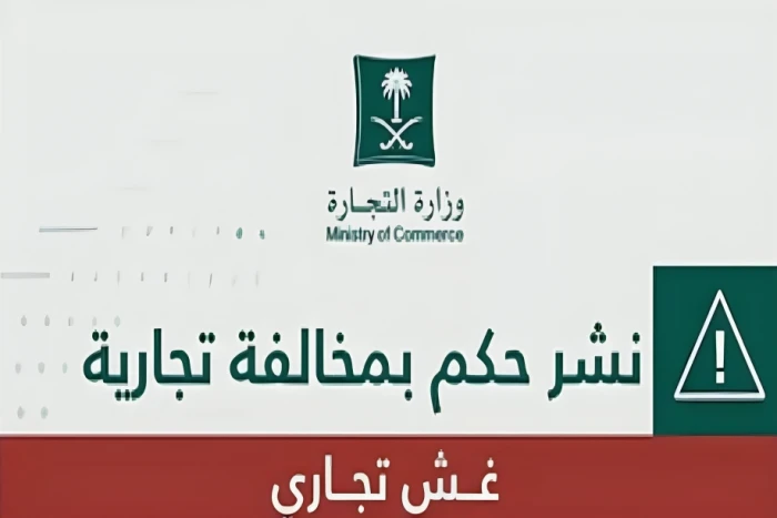 التجارة تشهر بشركة "عالم الباسم للكماليات" ومديرها في البدائع.. وتكشف عن العقوبة الصادرة بحقهما