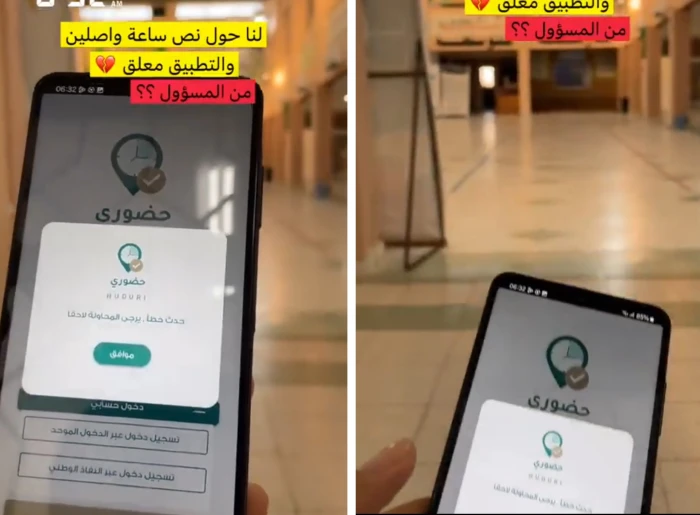 بالفيديو: معلم يوثق تعطل تطبيق “حضوري” عند وصوله إلى المدرسة