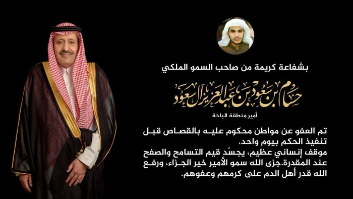 بشفاعة من أمير الباحة.. العفو عن مواطن قبل يوم واحد من تنفيذ حكم القصاص