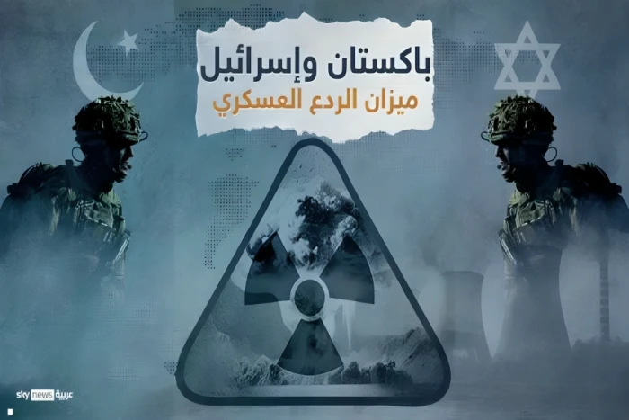 تقرير استخباراتي يكشف قدرات باكستان وإسرائيل العسكرية.. وأيهما يتفوق نوويا