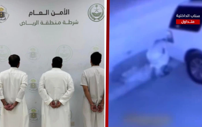 الحادثة وقعت قبل 5 أشهر… بيان أمني يكشف ملابسات مقطع فيديو لاعتداء 3 أشخاص على آخر بالرياض