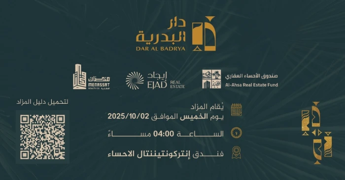 تفاصيل الإعلان عن مزاد على مخطط "دار البدرية" في الهفوف في فندق إنتركونتيننتال بالأحساء