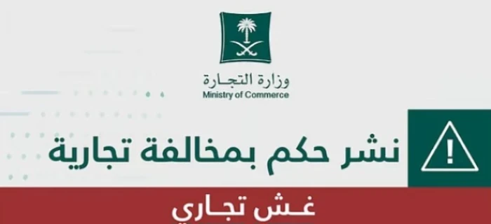 بعد إدانته بالغش التجاري..التجارة تشهر باسم صاحب محطة وقود في مكة وتكشف مخالفته وتغرمه ألفين ريال