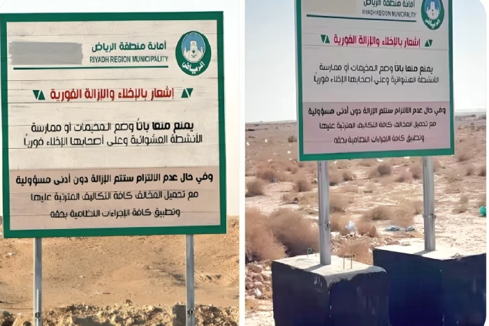 بالصور : لوحات بإشعار الإزالة الفورية للمخيمات شمال الرياض من بنبان وحتى ملهم