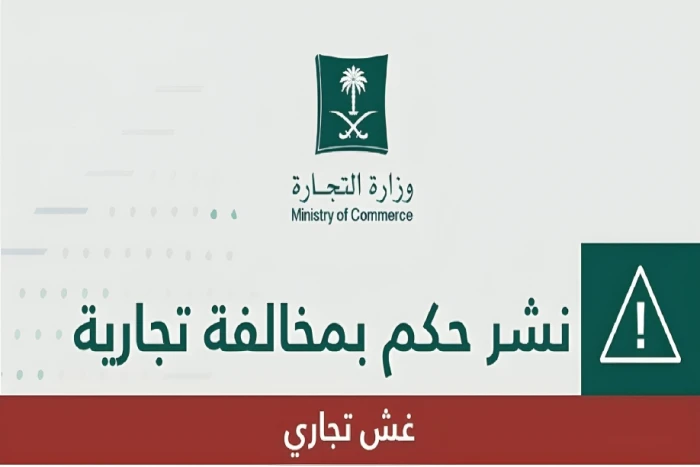"التجارة" تشهر بمنشأة تجارية  ومخالفين في بريدة.. وتكشف المخالفة والعقوبة الصادرة بحقهما