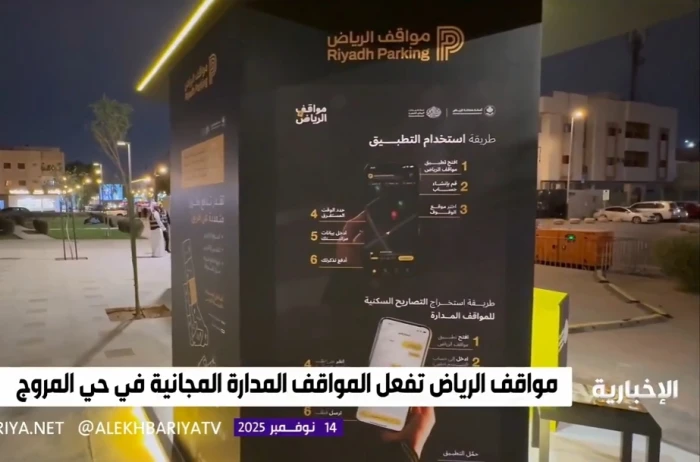 بالفيديو:  "مواقف الرياض" تفعل المواقف المدارة المجانية في حي المروج