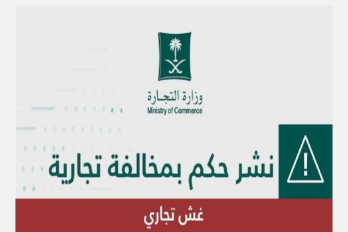 التجارة تشهر بممثل مؤسسة تجارية في خميس مشيط.. وتكشف عن مخالفته والعقوبة الصادرة بحقه