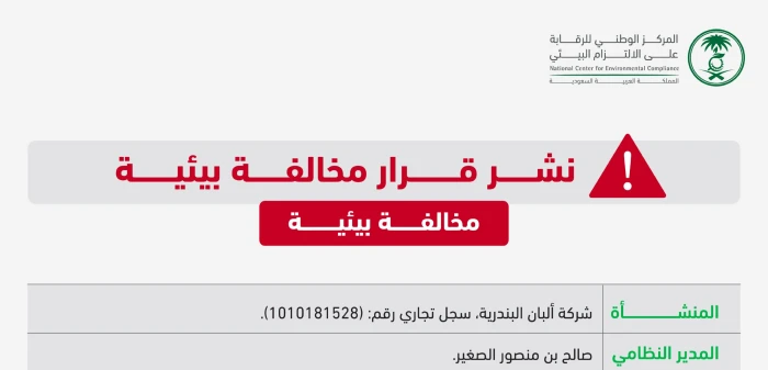 التشهير بـ "صالح الصغير" مدير شركة "ألبان البندرية" بالخرج.. والكشف عن مخالفته والعقوبة الصادرة بحقه