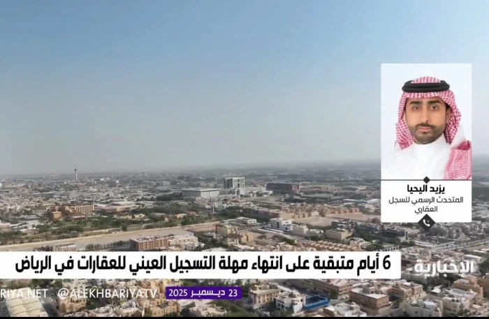 هل يعفى صاحب العقار من غرامة الـ 100 ألف ريال إذا قدم طلب التسجيل العيني ورفض؟.. متحدث السجل العقاري يجيب