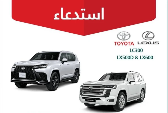 "التجارة" تعلن استدعاء أكثر من 19 ألف مركبة من تويوتا «LC300» ولكزس «LX600 / LX500D» موديلات 2022 – 2024.. وتكشف عن الخلل!