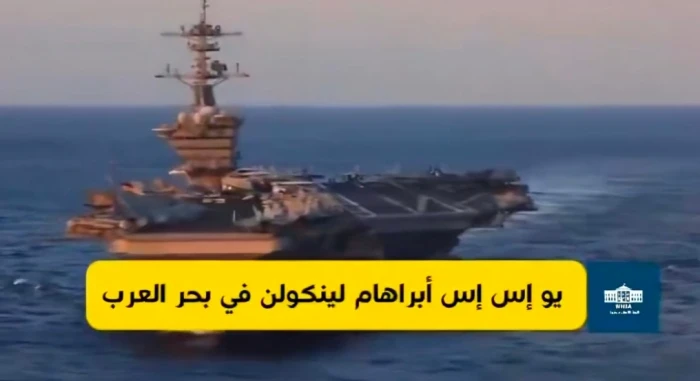 البيت الأبيض يعلن وصول حاملة الطائرات الأميركية  "أبراهام لينكولن"  بالقرب من حدود إيران