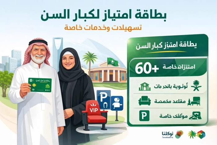 رسمياً.. الموارد البشرية تمنح بطاقة امتياز لكبار السن … وتكشف مميزاتها و طريقة الحصول عليها