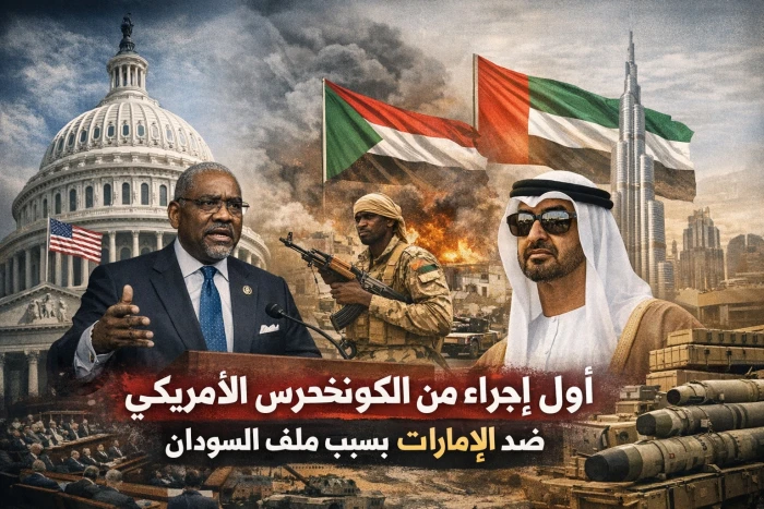 أول إجراء من الكونغرس الأمريكي ضد الإمارات بسبب ملف السودان  بعد تورطها في تمويل  قوات "الدعم السريع"