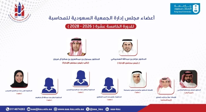 بالأسماء : الجمعية السعودية للمحاسبة تعلن تشكيل مجلس الإدارة الجديد
