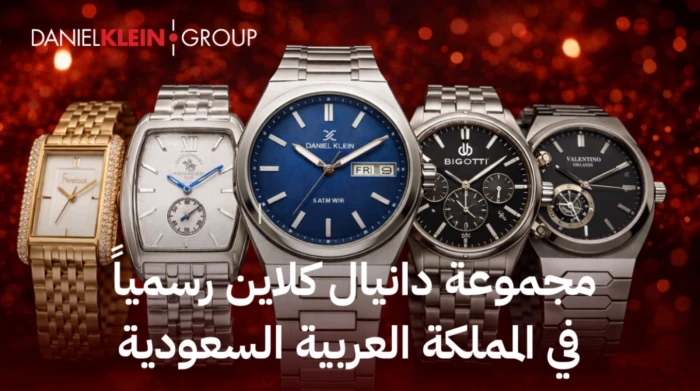 شركة ميراق لايفستايل تطلق مجموعة علامات دانيال كلاين التجارية في السعودية