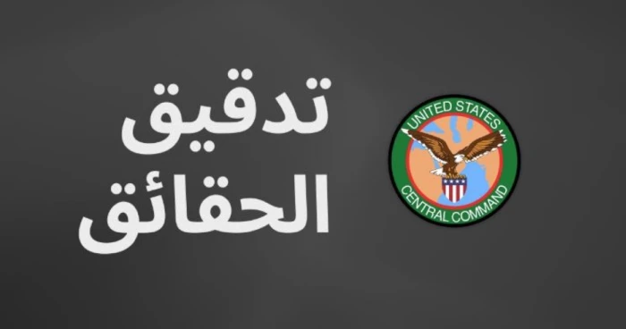 "الكذب بعينه".. القيادة المركزية الأمريكية ترد على مزاعم الحرس الثوري الإيراني باستهداف مقاتلات أمريكية