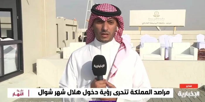 بالفيديو: الأجواء في مرصد سدير شبه صحو مع وجود بعض العوالق الترابية التي قد تحد من رؤية الهلال