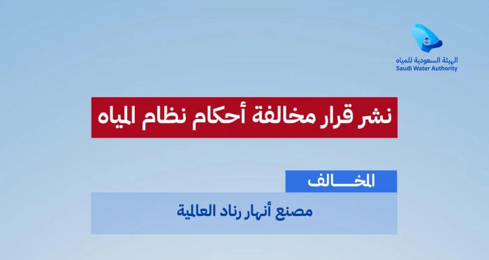 تغريم "مصنع أنهار رناد العالمية" 100 ألف ريال.. والكشف عن المخالفة التي ارتكبها