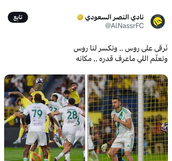 “نرقى على روس ونكسر لنا روس”.. تغريدة نادي النصر تشعل السوشيال ميديا بعد الفوز على الأهلي