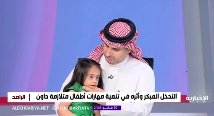 بالفيديو: قصة طفلة من متلازمة داون لم تكن تمشي أو تنطق.. وبعد شهر من التأهيل كانت المفاجأة!