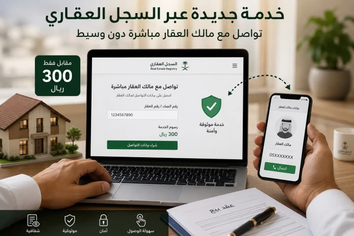 مقابل 300 ريال.. خدمة جديدة تسمح للمشتري التواصل مع مالك العقار مباشرة دون وسيط