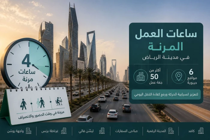 الرياض تطلق مبادرة دوام مرن للموظفين تمتد إلى 4 ساعات لتخفيف الازدحام المروري