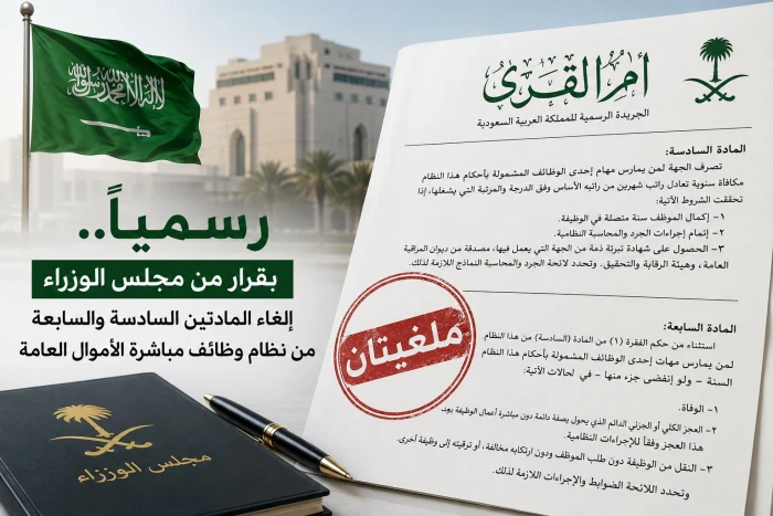 رسميًا.. مجلس الوزراء يقرر إلغاء المادتين السادسة والسابعة من نظام وظائف مباشرة الأموال العامة
