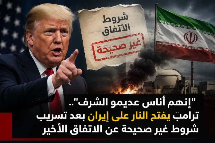 "إنهم أناس عديمو الشرف".. ..ترامب يفتح النار على إيران بعد تسريب شروط غير صحيحة عن الاتفاق الأخير